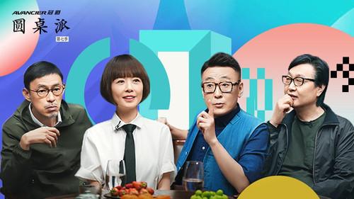 Round Table Season 7 Episode 1 - 老友