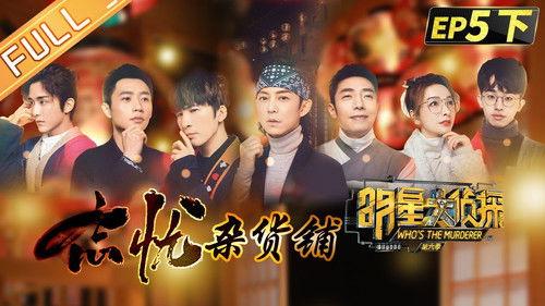 Who's the Murderer Season 6 Episode 12 - EP5-2 Forgetting Grocery Store