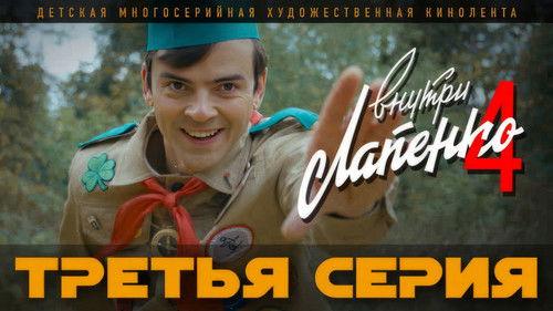 Inside Lapenko Season 4 Episode 3 - Episode 3