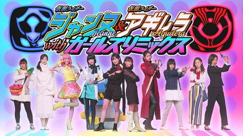 Kamen Rider Jeanne & Kamen Rider Aguilera with Girls Remix Season 1 Episode 3 - Episode 3