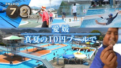 Document 72 Hours Season 16 Episode 25 - A 10-yen Pool in Midsummer Ehime