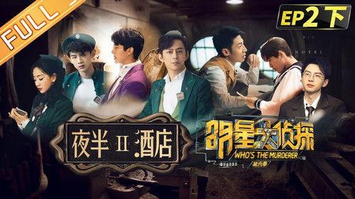 Who's the Murderer Season 6 Episode 6 - EP2-2 Midnight Hotel Ⅱ