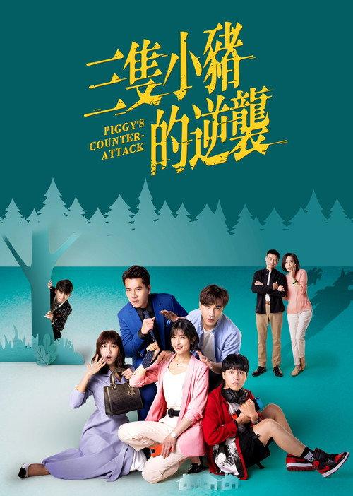 Piggy's Counterattack poster