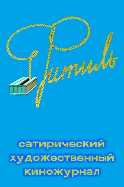 Fitil (Film Magazine) poster