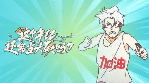 这个年纪还能当大侠吗 Season 1 Episode 2 - Episode 2