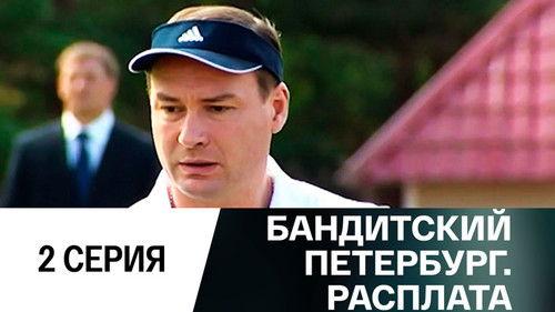 Gangster's Petersburg Season 10 Episode 2 - Episode 2