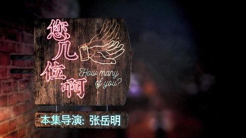 The Story of Chuaner Season 2 Episode 1 - How many of you?