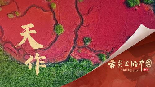 A Bite of China Season 4 Episode 4 - Heaven Made