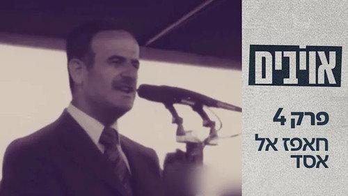 Enemies Season 1 Episode 4 - Hafez al-Assad