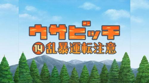 Usavich Season 2 Episode 14 - Watch for Aggressive Drivers (乱暴運転注意)