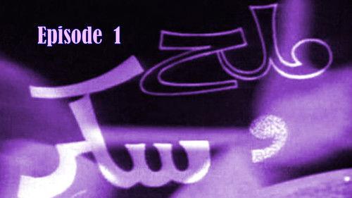 Salt & Sugar Season 1 Episode 1 - Episode 1