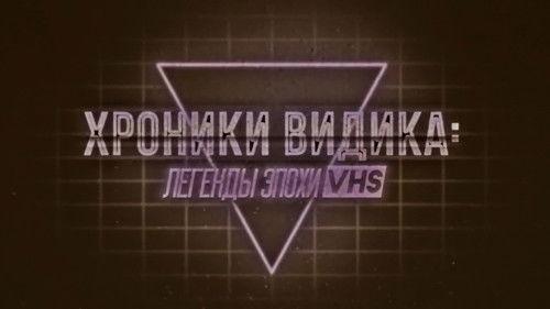 Хроники видика: легенды эпохи VHS Season 1 Episode 2 - Episode 2