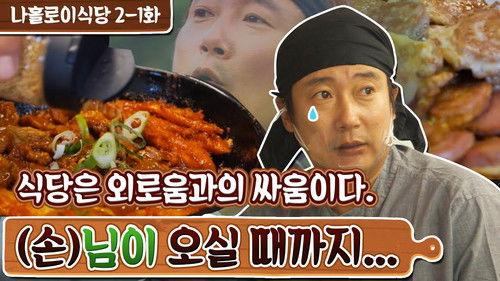 Lee's Kitchen Alone Season 1 Episode 4 - Episode 4