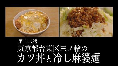 Solitary Gourmet Season 8 Episode 12 - Katsudon and Hiyashi Mapo Noodles of Minowa, Taito Ward, Tokyo