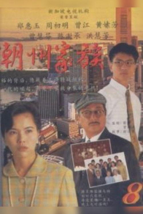 The Teochew Family poster