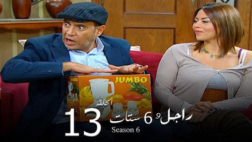 Ragel We Set Setat Season 6 Episode 13 - Episode 13