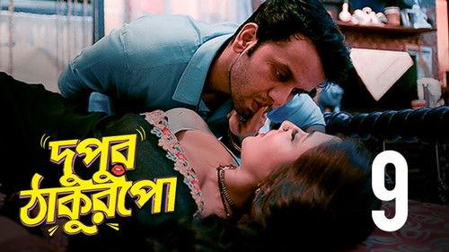 Dupur Thakurpo Season 1 Episode 9 - Roll-Play-Boy