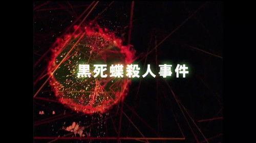 The Files of the Young Kindaichi Season 3 Episode 4 - Black Butterfly of Death Murder Case