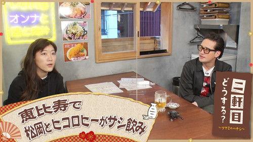 Nikenme Dou Suru? ~Tsumami no Hanashi~ Season 6 Episode 19 - Episode 19