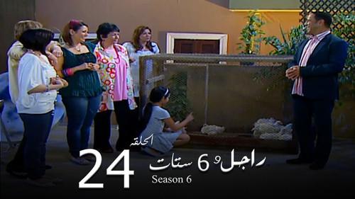 Ragel We Set Setat Season 6 Episode 24 - Episode 24