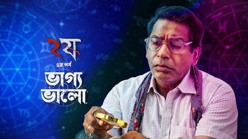 Pett Kata Shaw Season 2 Episode 2 - Bhaggo Bhalo