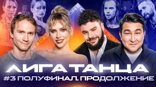 Winline Dance League Season 2 Episode 18 - Episode 18