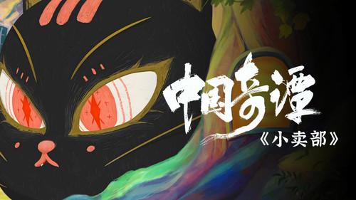 Yao-Chinese Folktales Season 1 Episode 7 - Old Man Yang