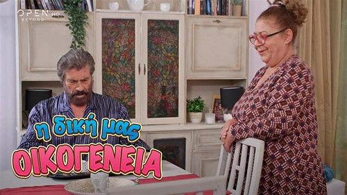 I Diki Mas Oikogeneia Season 1 Episode 23 - Episode 23
