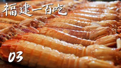 One Hundred Flavors of Fujian Season 1 Episode 3 - Episode 3