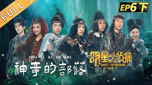 Who's the Murderer Season 6 Episode 14 - EP6-2 Mystery Tribe