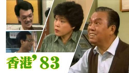 HK 80's Season 3 Episode 1 - 新年新願望