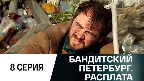 Gangster's Petersburg Season 10 Episode 8 - Episode 8