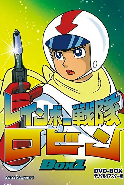 Rainbow Sentai Robin poster