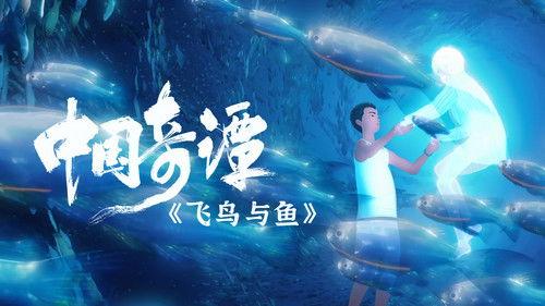 Yao-Chinese Folktales Season 1 Episode 6 - Null Island