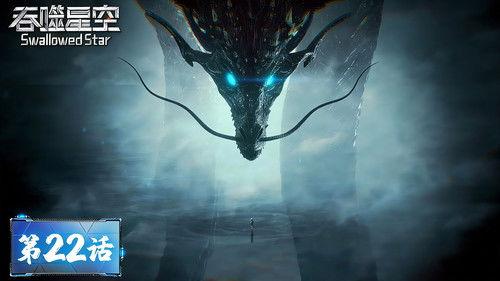 Swallowed Star Season 1 Episode 22 - Episode 22