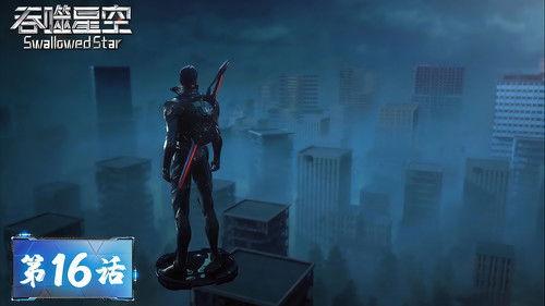 Swallowed Star Season 1 Episode 16 - Episode 16