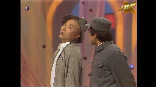 陈佩斯朱时茂小品 Season 1 Episode 5 - Episode 5