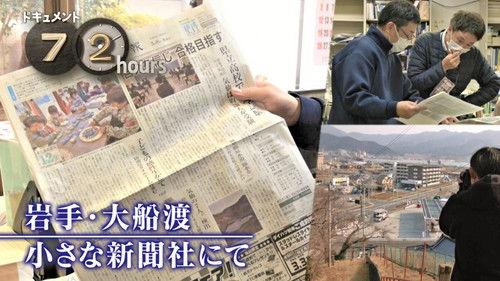 Document 72 Hours Season 14 Episode 14 - Iwate, at a small newspaper company