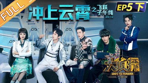 Who's the Murderer Season 7 Episode 14 - EP5-3 Triumph in the Skies