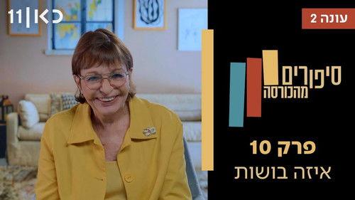 Stories from the Armchair Season 2 Episode 10 - What a Shame