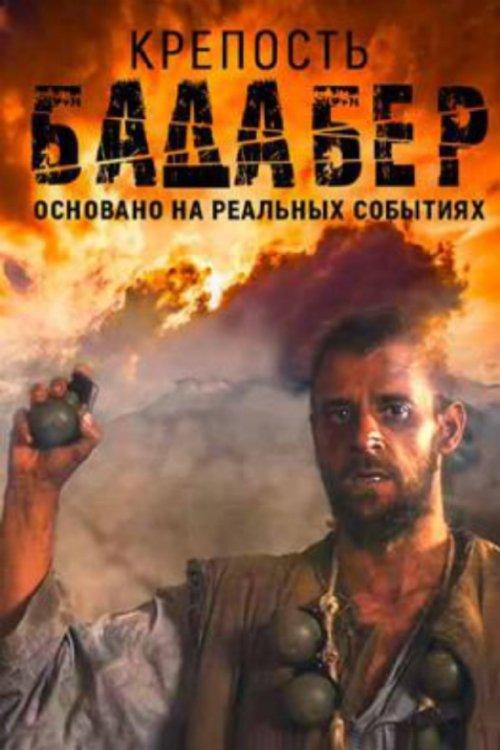 Крепость Бадабер poster