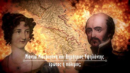 Couples That Made History Season 1 Episode 9 - Manto Mavrogenοus and Dimitrios Ipsilantis