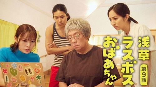 Asakusa Last boss Oba-chan Season 1 Episode 9 - Episode 9