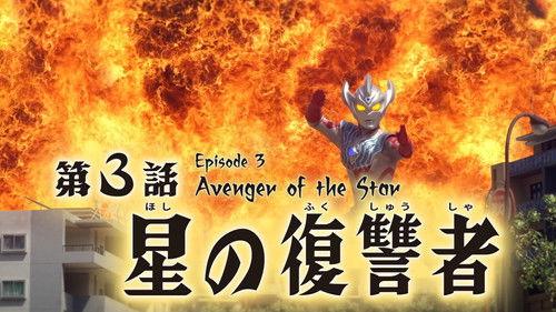 Ultraman Taiga Season 1 Episode 3 - Avenger of the Star