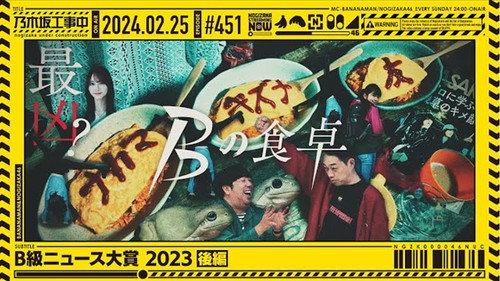 Nogizaka Under Construction Season 10 Episode 8 - 2023 Class-B News Awards! Part 2