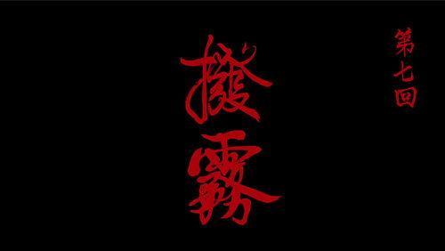 Drawing Jianghu: The Rangers Season 6 Episode 7 - Episode 7