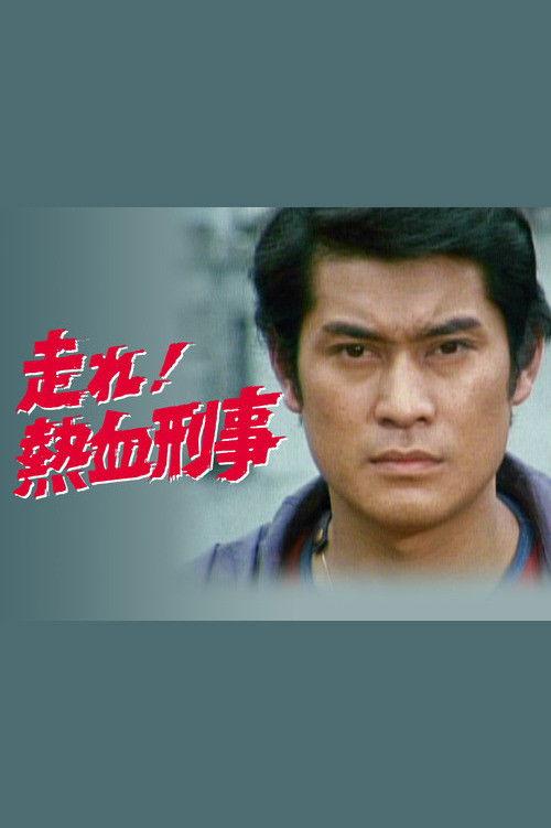 Hashire! Nekketsu Keiji poster