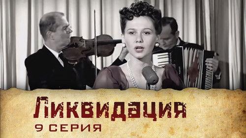 Liquidation Season 1 Episode 9 - Серия 9
