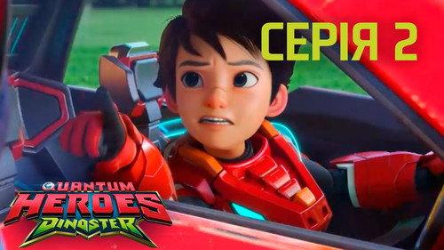 Quantum Heroes Dinoster Season 1 Episode 2 - Welcome to Dino Earth Part 2