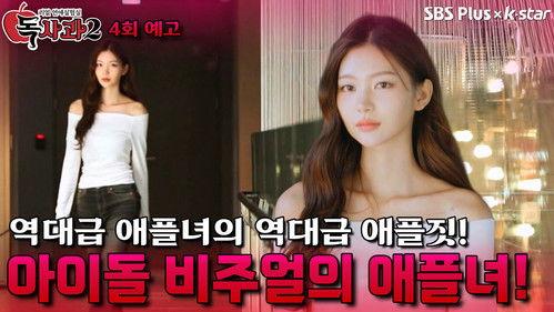 Real Dating Lab: Poison Apple Season 2 Episode 4 - Episode 4